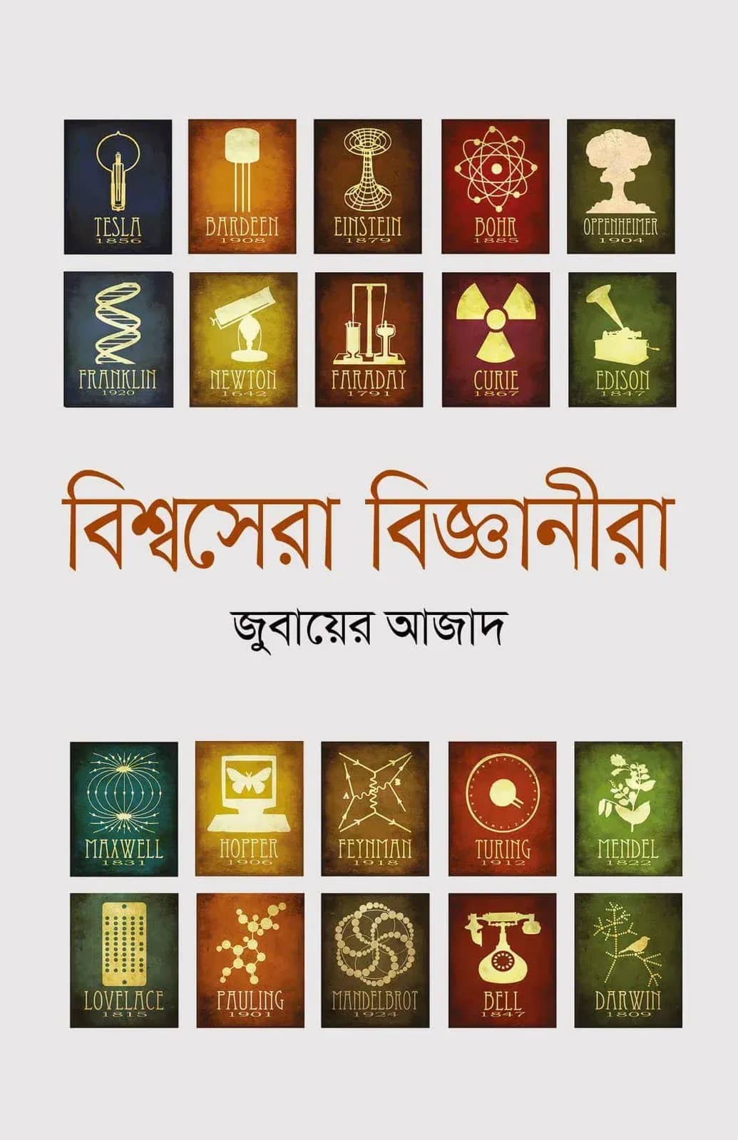 বিশ্বসেরা বিজ্ঞানীরা