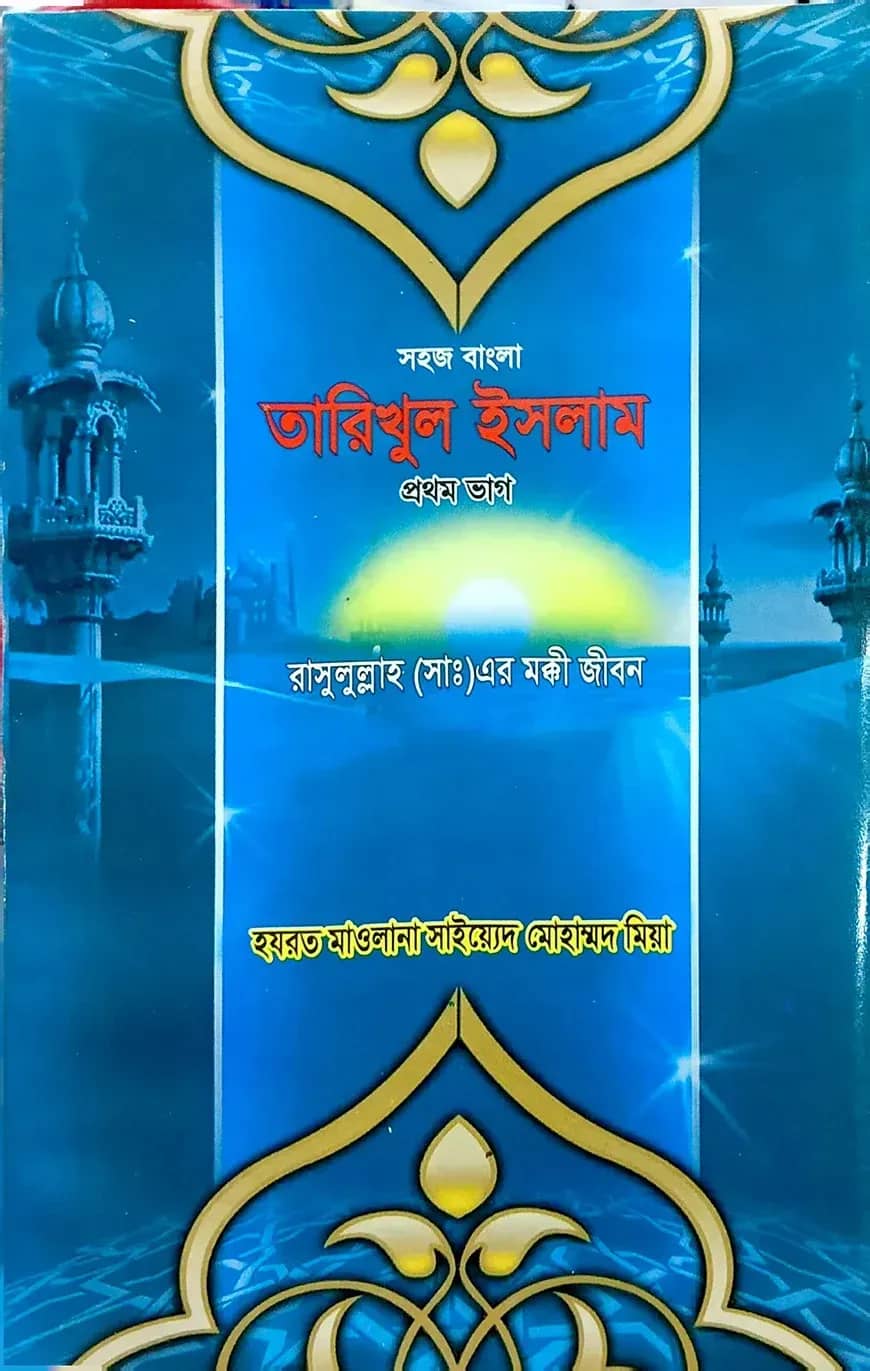 সহজ বাংলা তারিখুল ইসলাম (১ম খন্ড)
