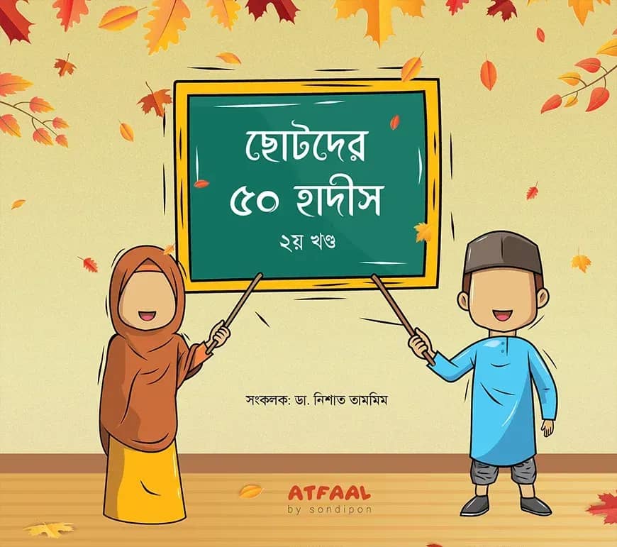 ছোটদের ৫০ হাদীস ২য় খণ্ড