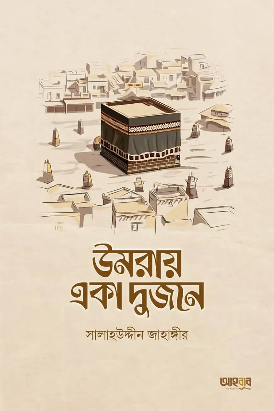উমরায় একা দুজনে