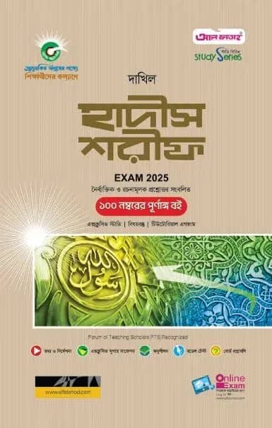 দাখিল হাদীস শরীফ পরীক্ষা ২০২৫ (স্টাডি সিরিজ)