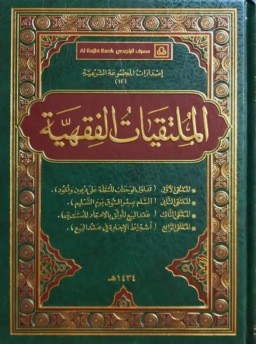 (الملتقيات الفقهية) আল মূলতাকাতু আল ফিকহিয়াহ - ভলি: ১ খন্ড