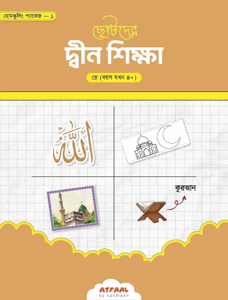 ছোটদের দ্বীন শিক্ষা (প্লে গ্রুপ)