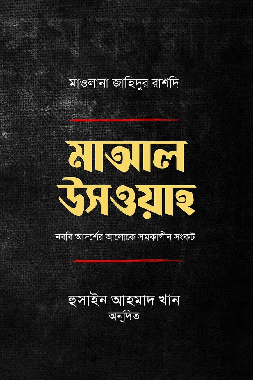 মাআল উসওয়া : নববি আদর্শের আলোকে সমকালীন সংকট