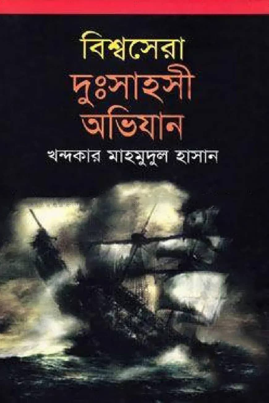 বিশ্বসেরা দুঃসাহসী অভিযান