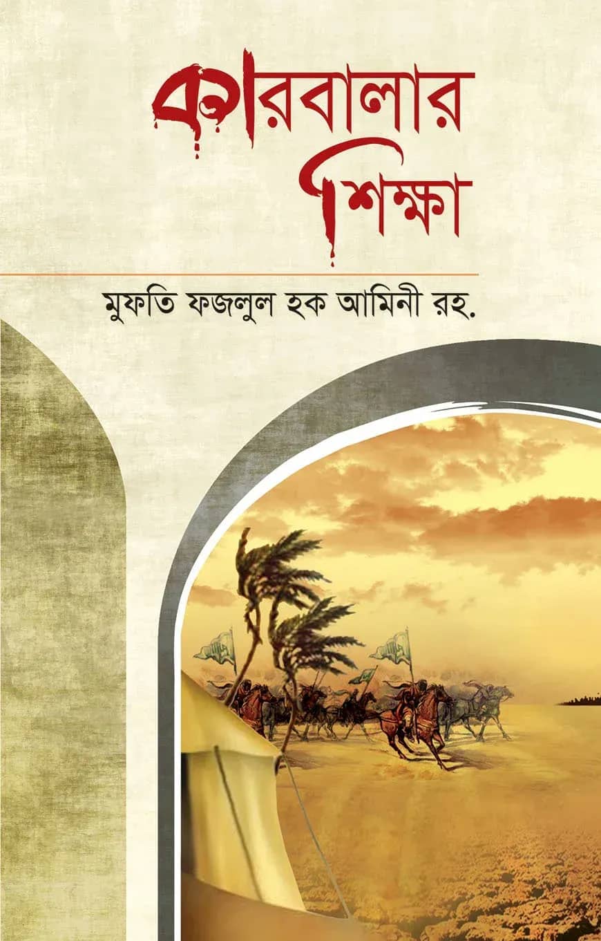 কারবালার শিক্ষা