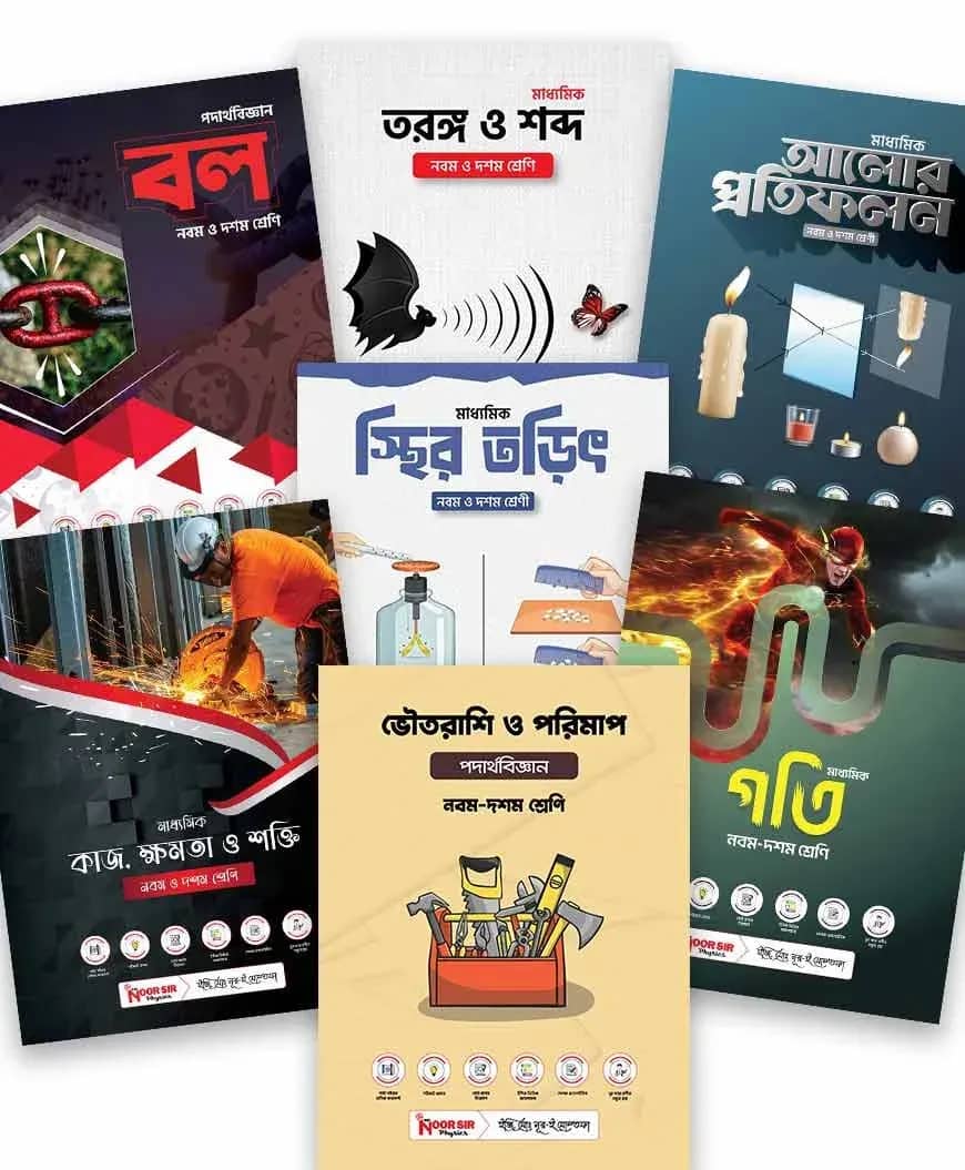 পদার্থবিজ্ঞান এসএসসি স্পেশাল কম্বো ২০২৬ (৭টি বই)
