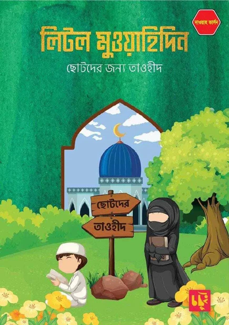 লিটল মুওয়াহিদিন (দাওয়াহ ভার্সন)