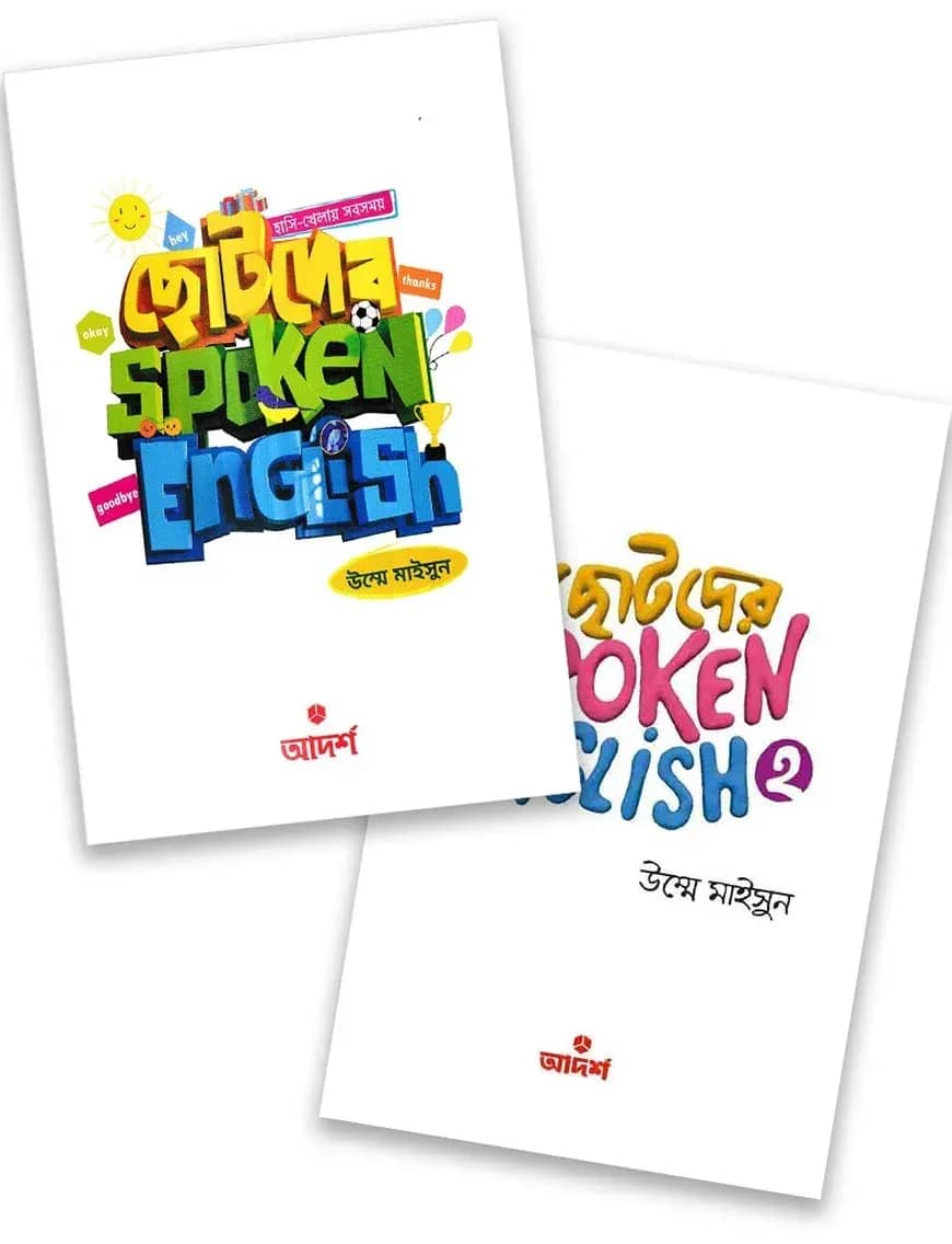 ছোটদের স্পোকেন ইংলিশ ১ ও ২