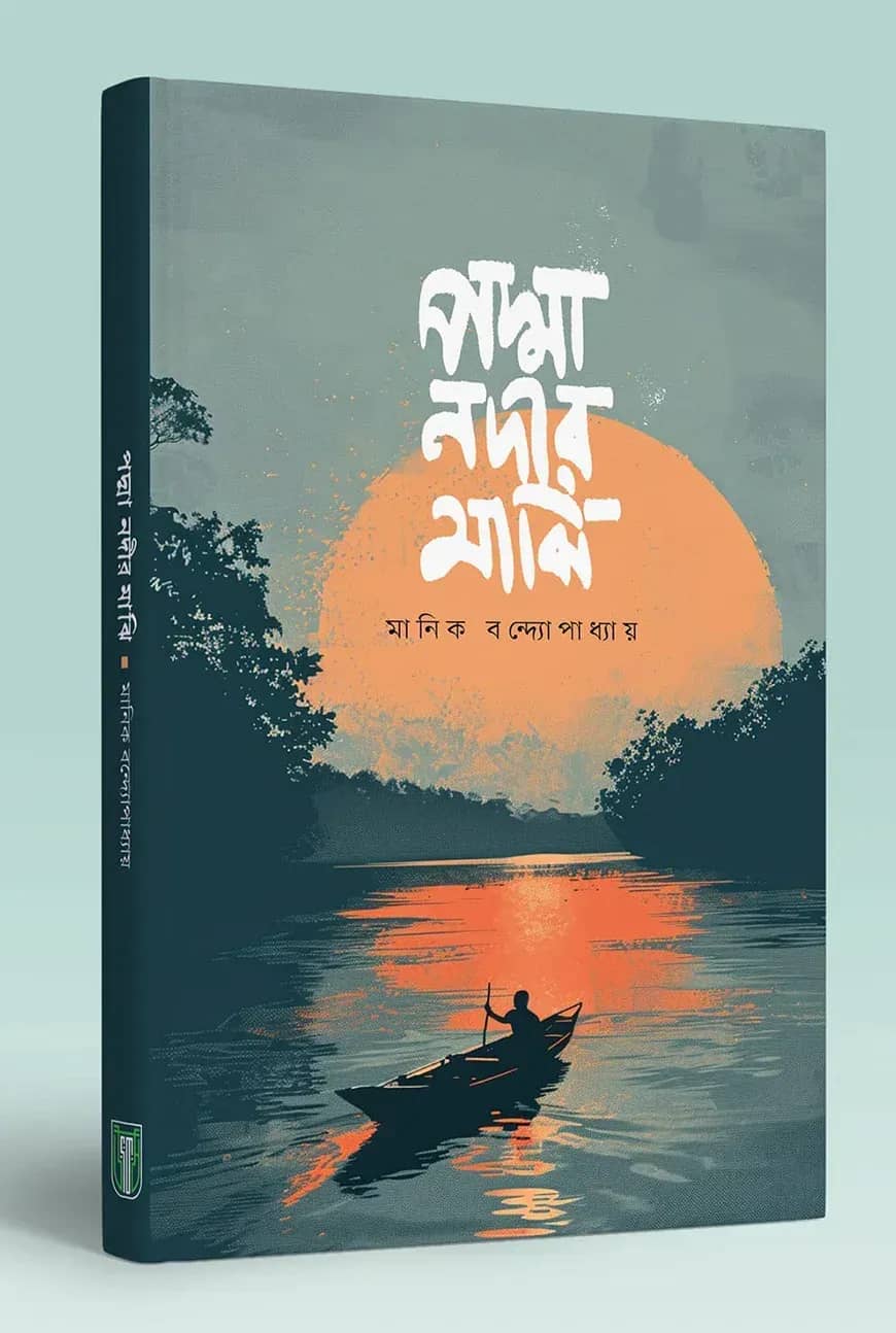 পদ্মা নদীর মাঝি