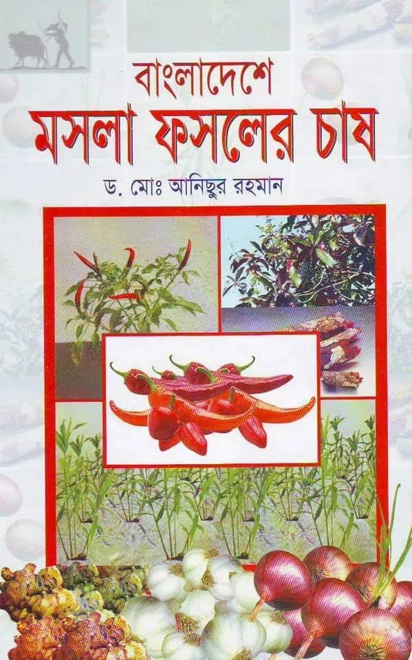 বাংলাদেশে মসলা ফসলের চাষ