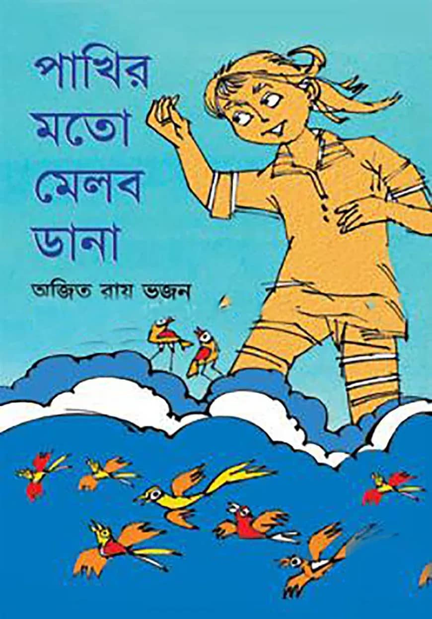 পাখির মতো মেলব ডানা