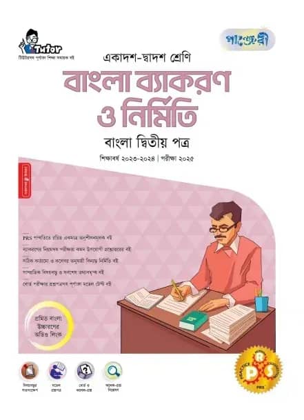পাঞ্জেরী বাংলা ব্যাকরণ ও নির্মিতি (একাদশ-দ্বাদশ শ্রেণি/এইচএসসি)