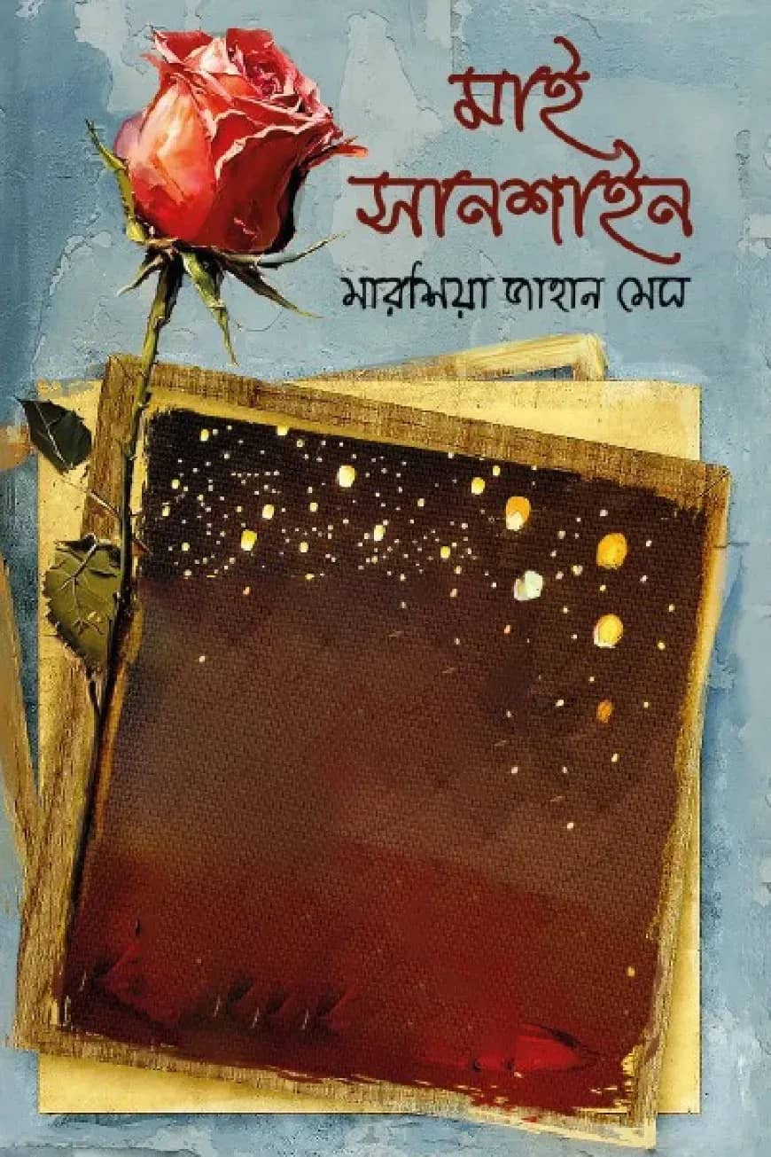 মাই সানশাইন