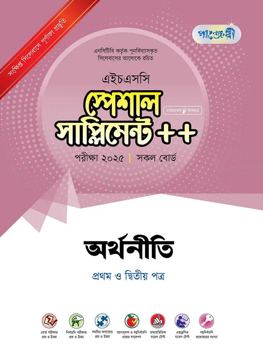 পাঞ্জেরী অর্থনীতি প্রথম ও দ্বিতীয় পত্র স্পেশাল সাপ্লিমেন্ট ++ (এইচএসসি ২০২৫)