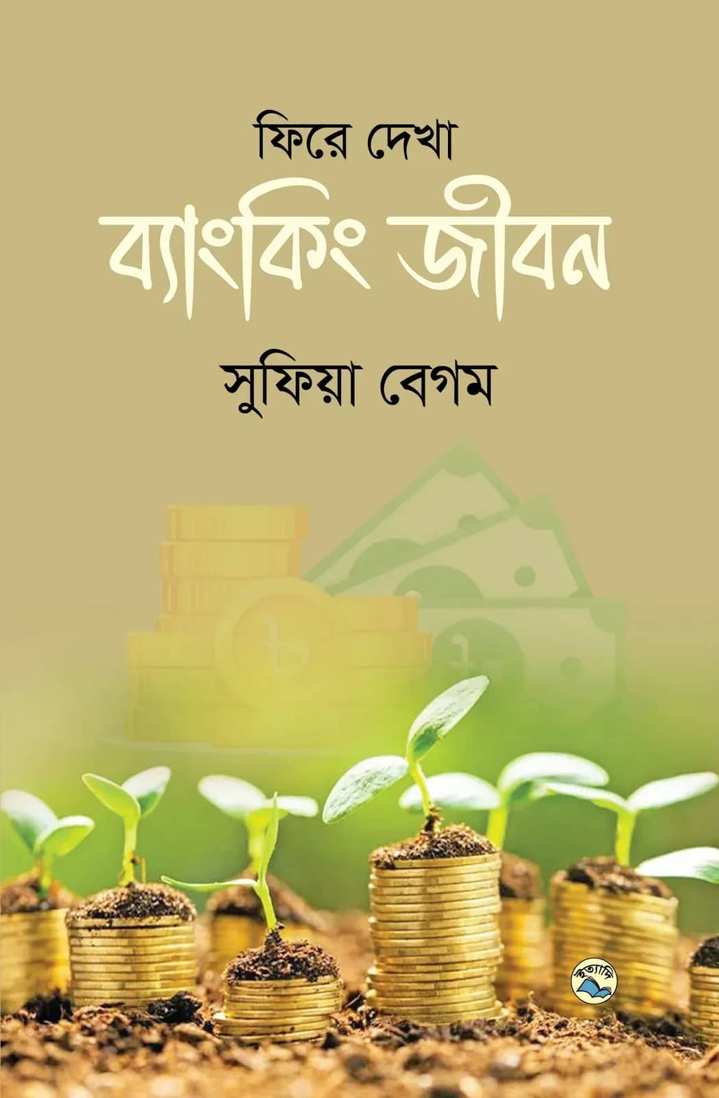 ফিরে দেখা ব্যাংকিং জীবন