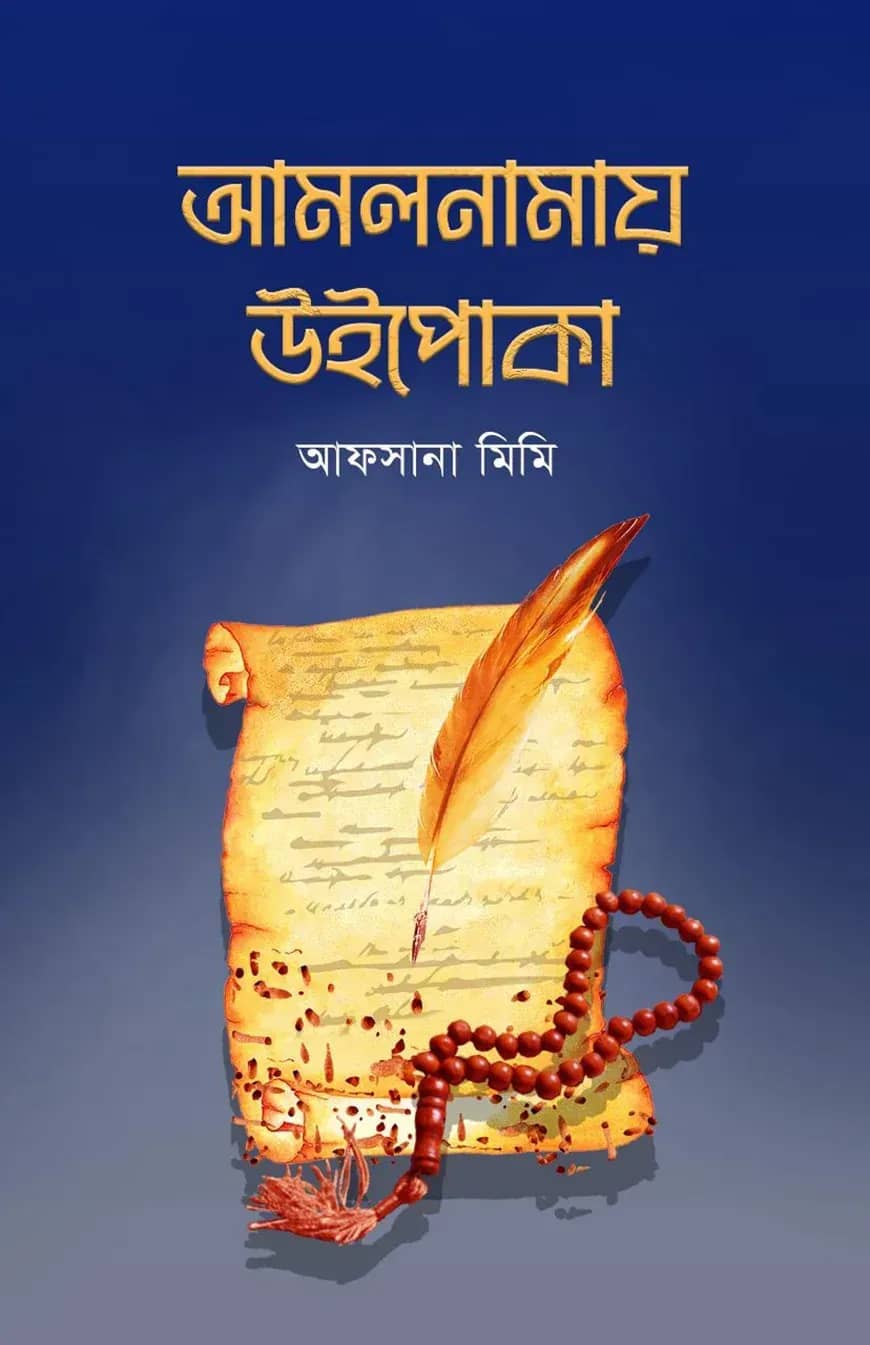 আমলনামায় উইপোকা