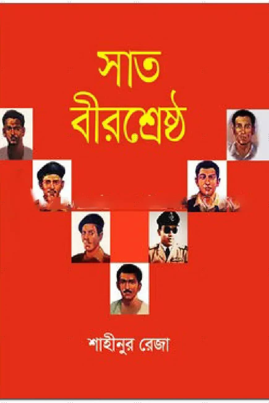 সাত বীরশ্রেষ্ঠ