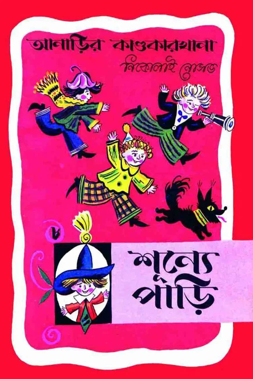 আনাড়ির কাণ্ডকারখানা (৮)