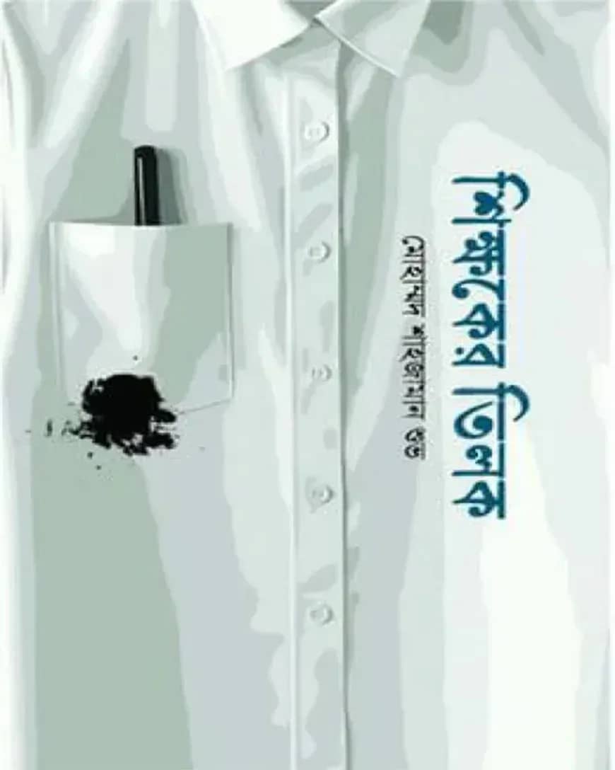 শিক্ষকের তিলক