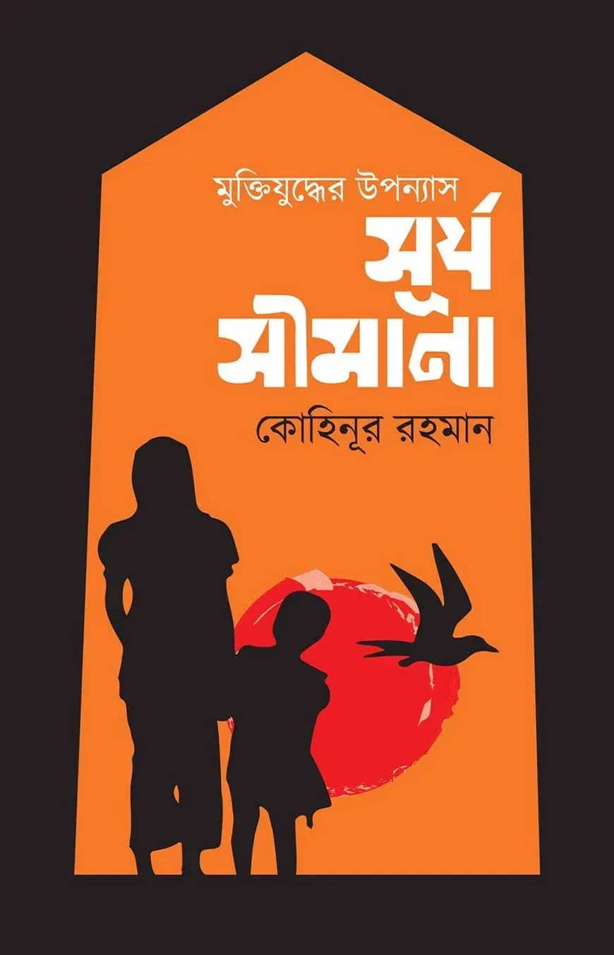 মুক্তিযুদ্ধের উপন্যাসঃ সূর্য সীমানা