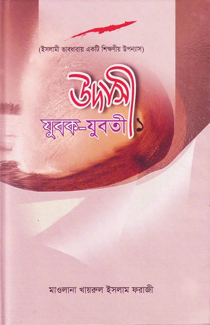 উদাসী যুবক-যুবতী