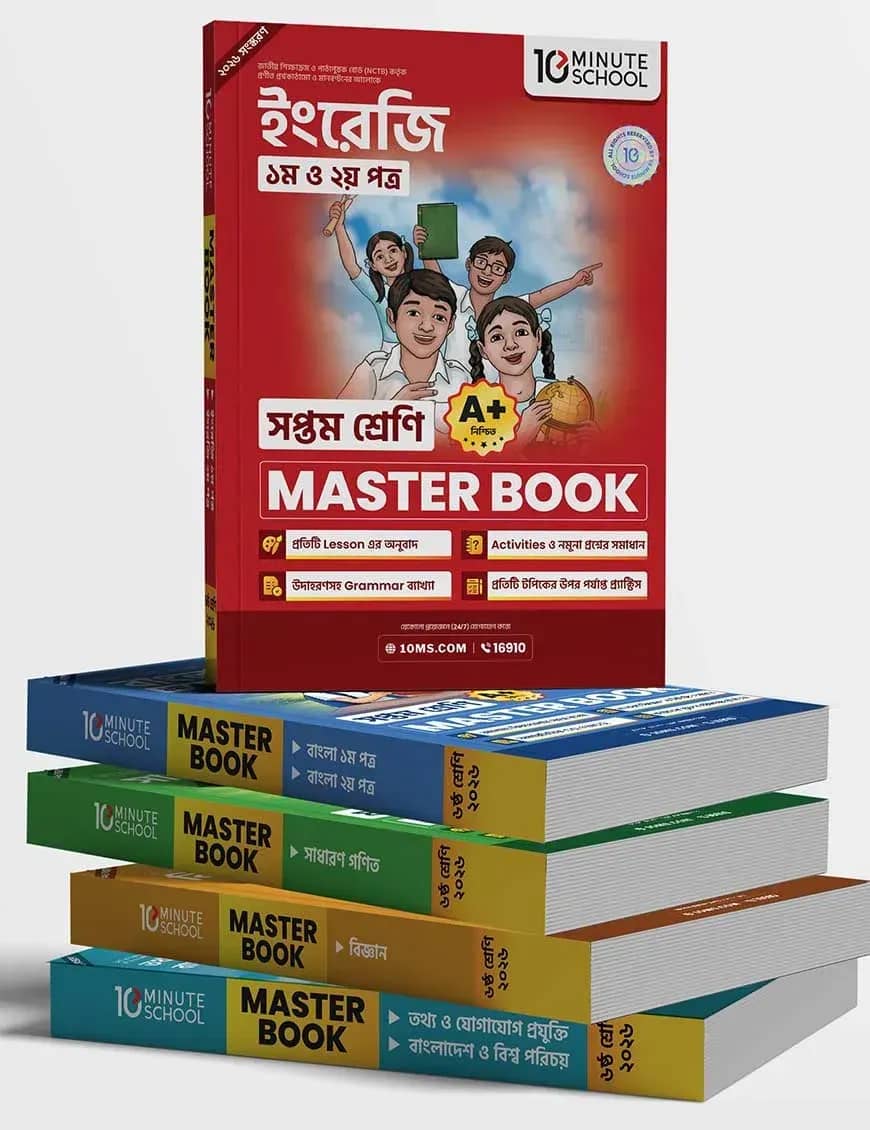 সপ্তম শ্রেণি - মাস্টার বুক বান্ডেল