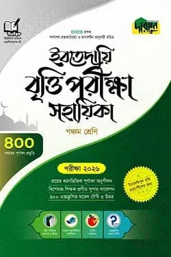 দারসুন ইবতেদায়ি বৃত্তি পরীক্ষা সহায়িকা - পরীক্ষা ২০২৬