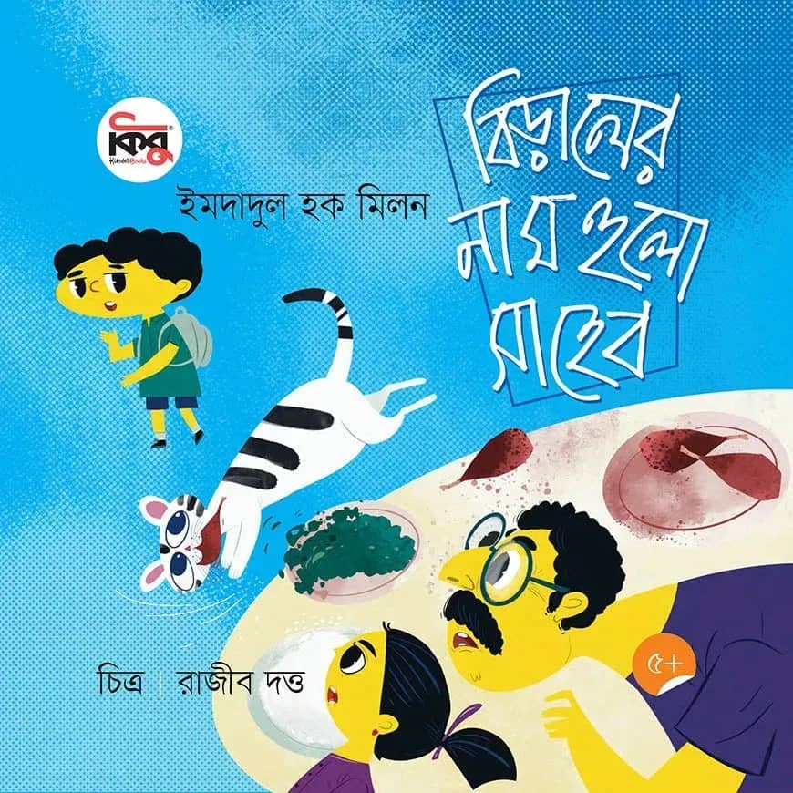 বিড়ালের নাম হুলো সাহেব
