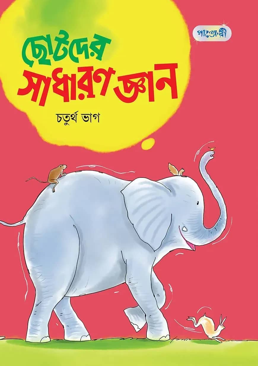 ছোটদের সাধারণ জ্ঞান, চতুর্থ ভাগ (দ্বিতীয় শ্রেণি)
