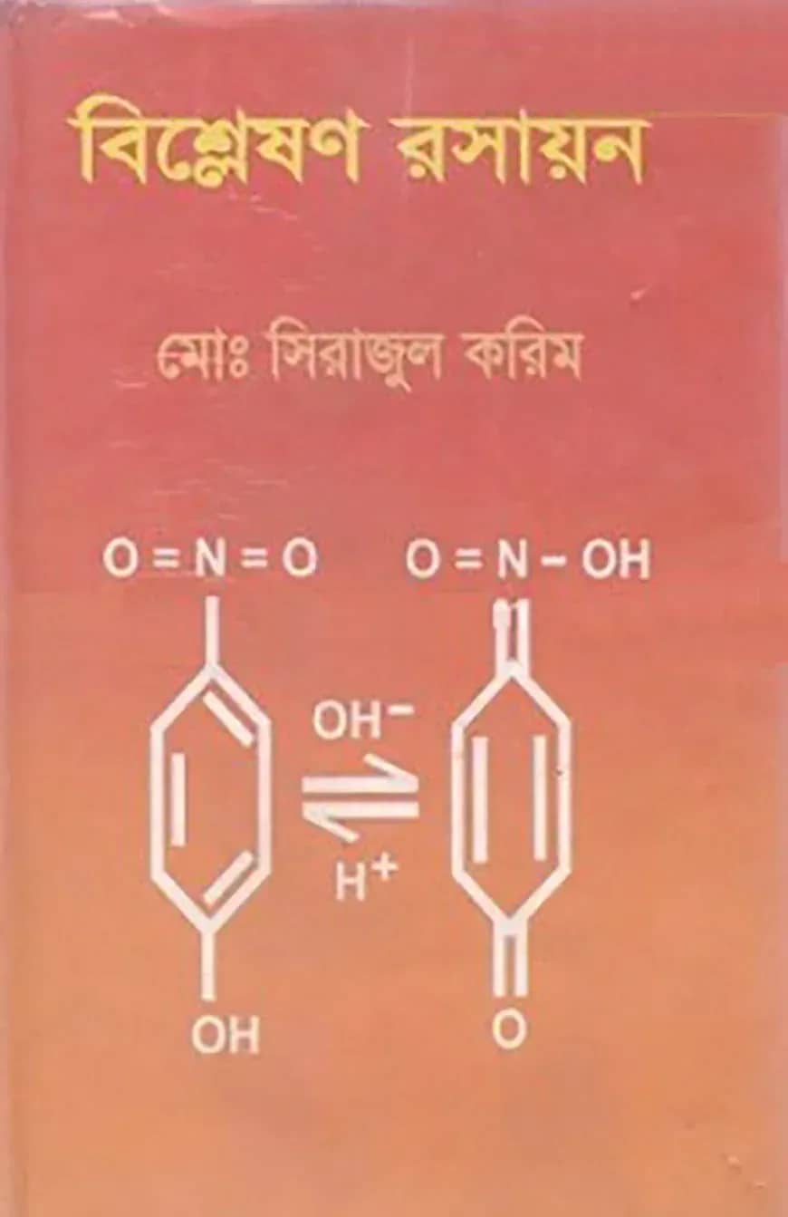 বিশ্লেষন রসায়ন