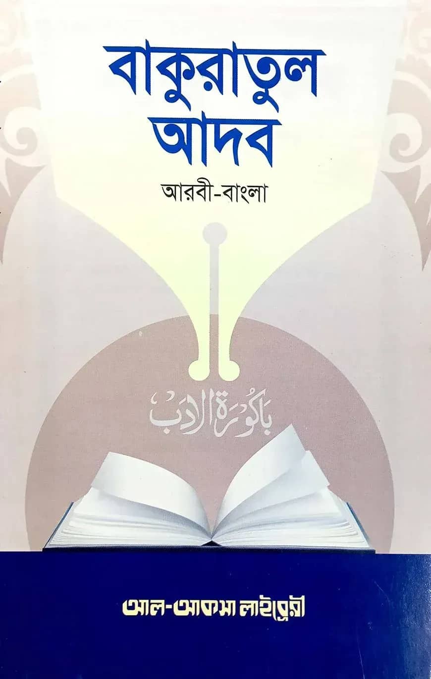 বাকুরাতুল আদব