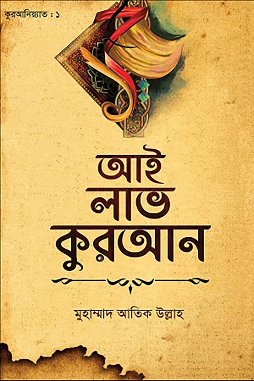 আই লাভ কুরআন