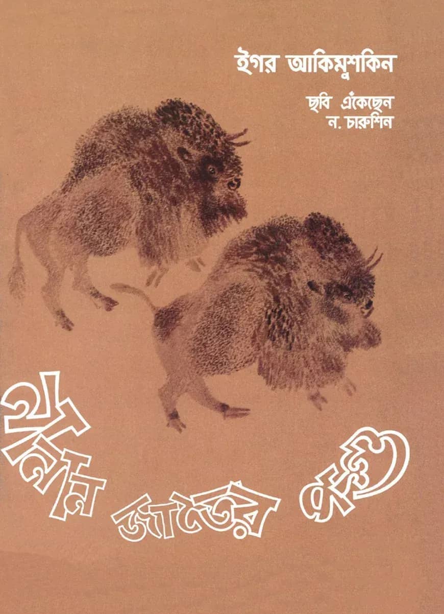 নানান জাতের পশু