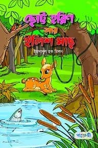 ছোট্ট হরিণ আর ইলিশ মাছ