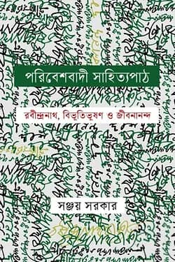 পরিবেশবাদী সাহিত্যপাঠ