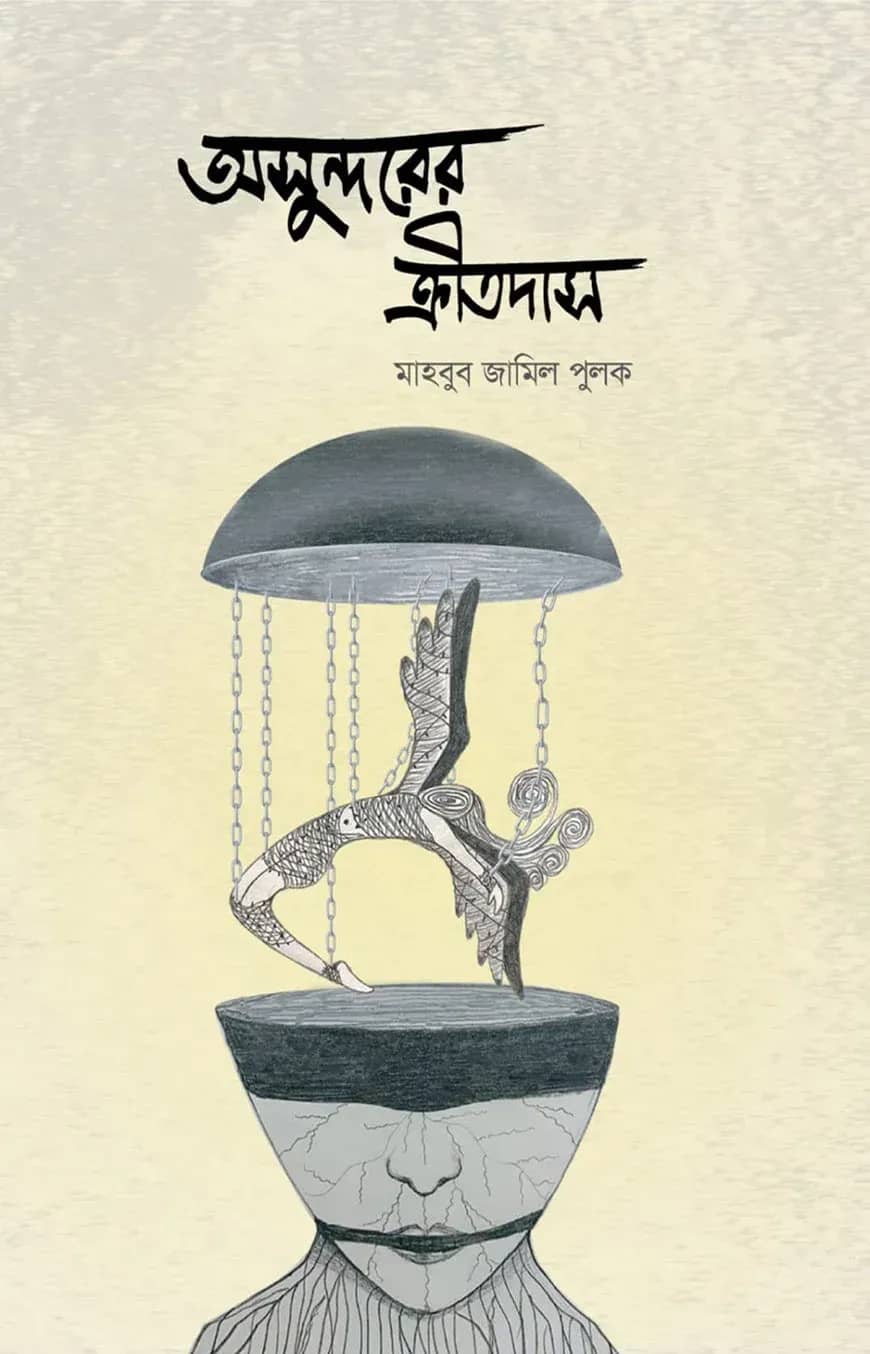 অসুন্দরের ক্রীতদাস