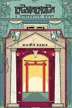 কেটজালকোয়াটল ও সৃষ্টিবিন্যাস রহস্য