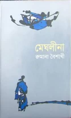 মেঘলীনা