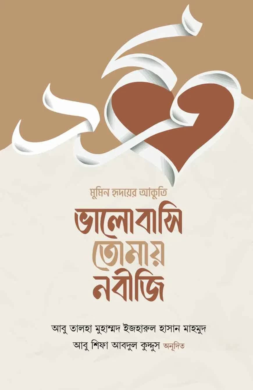 ভালোবাসি তোমায় নবীজি