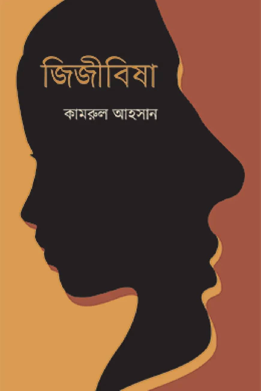 জিজীবিষা