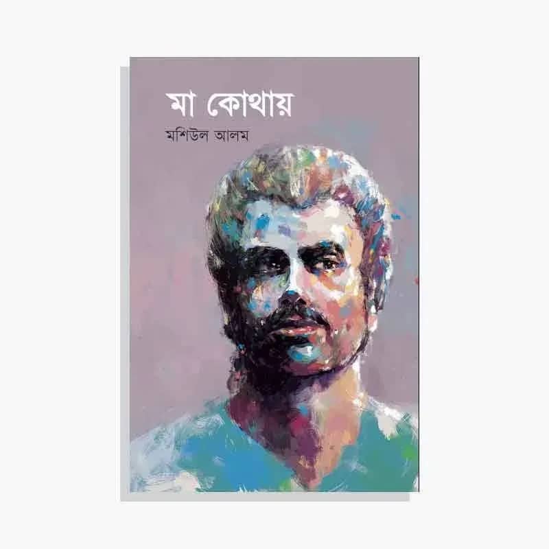মা কোথায়