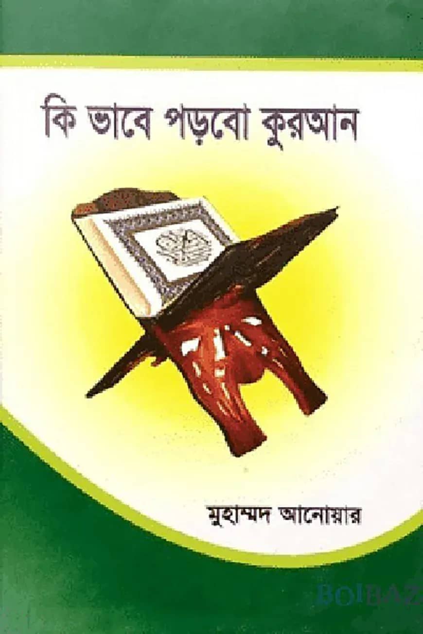 কি ভাবে পড়বো কুরআন