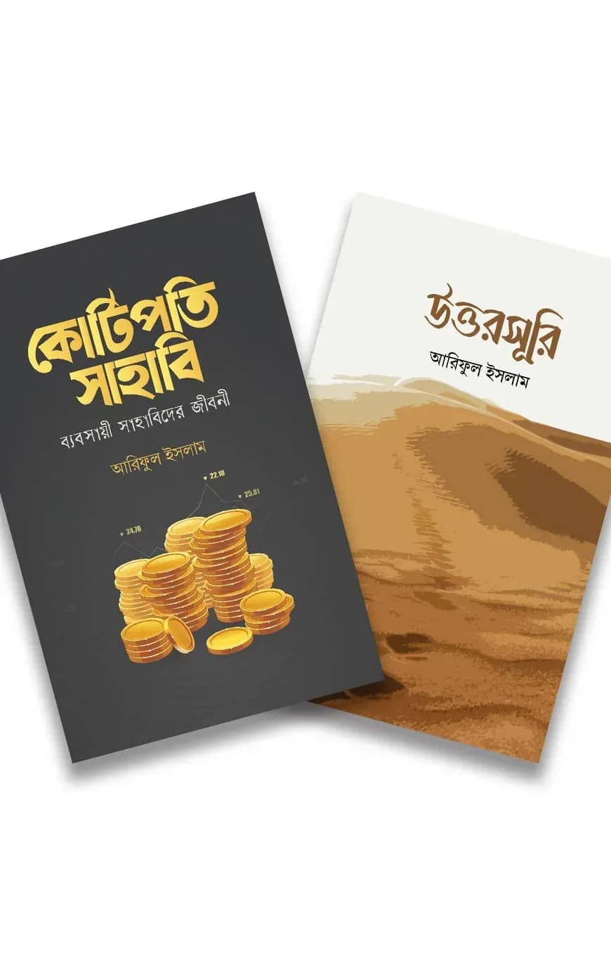 আরিফুল ইসলামের উত্তরসূরি প্যাকেজ