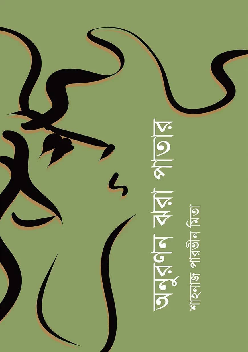 অনুরণন ঝরা পাতার