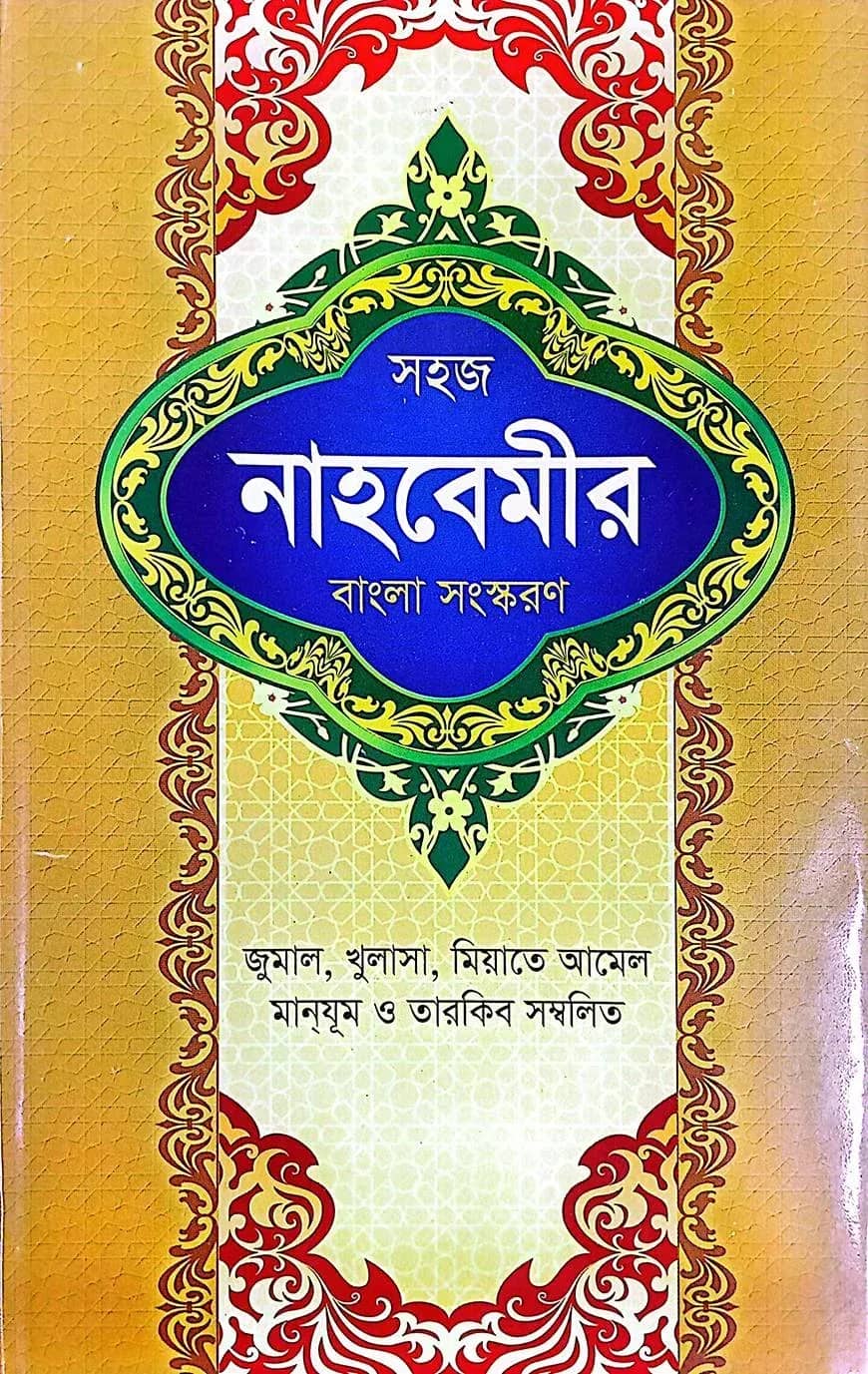 সহজ নাহবেমীর (বাংলা)