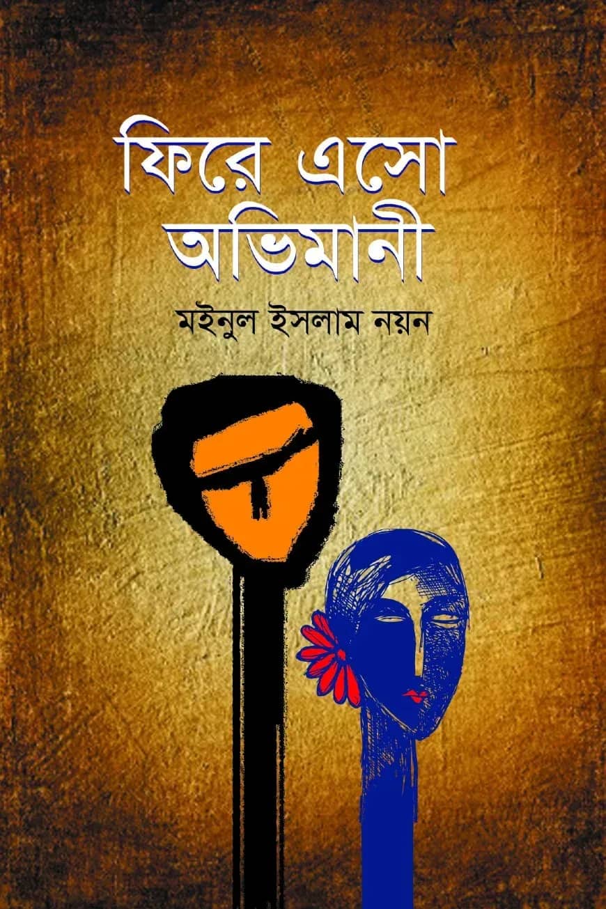 ফিরে এসো অভিমানী