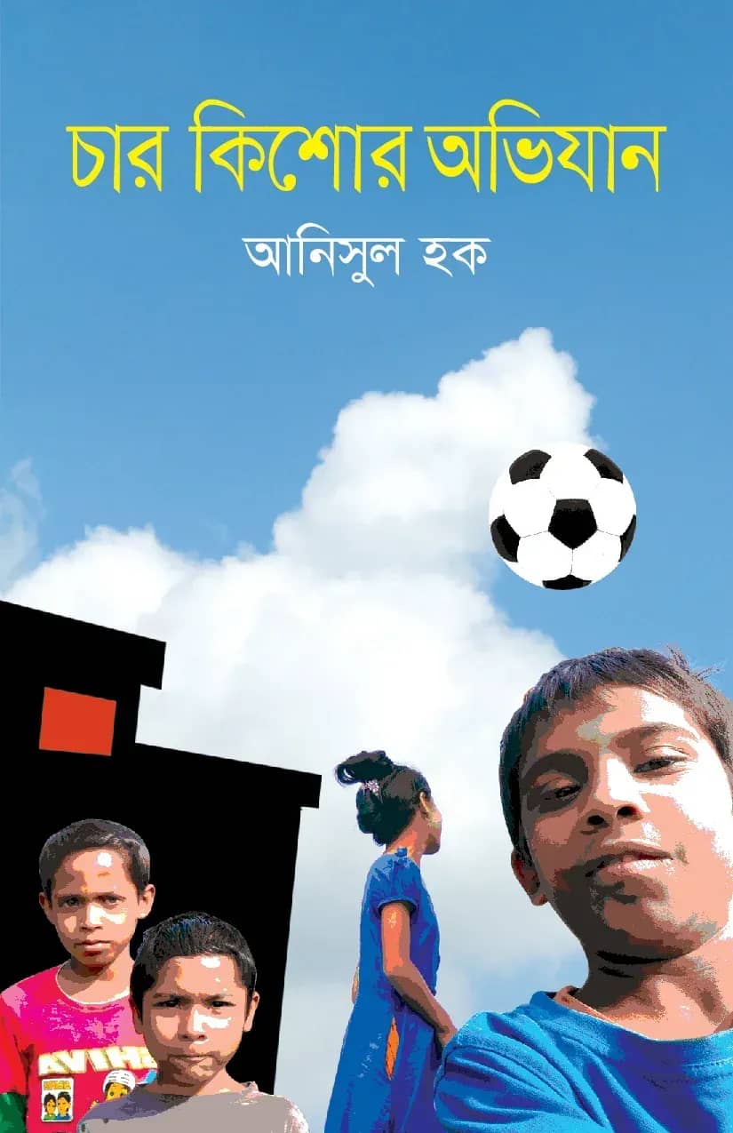 চার কিশোর অভিযান