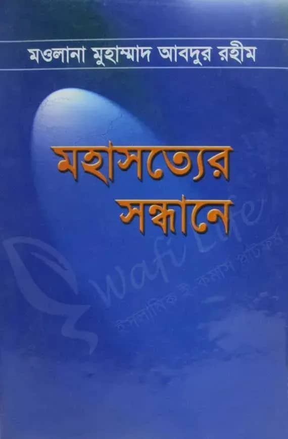 মহাসত্যের সন্ধানে