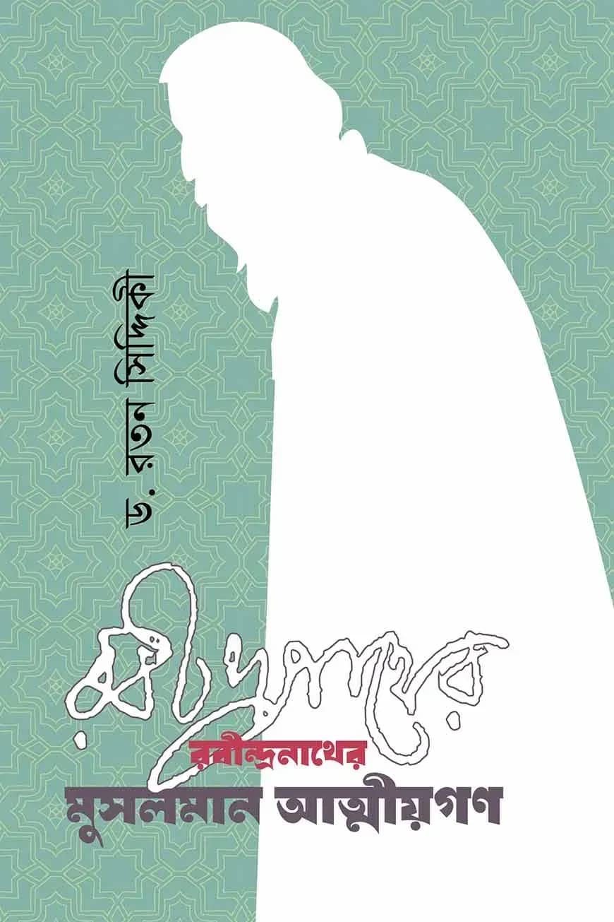 রবীন্দ্রনাথের মুসলমান আত্মীয়গণ